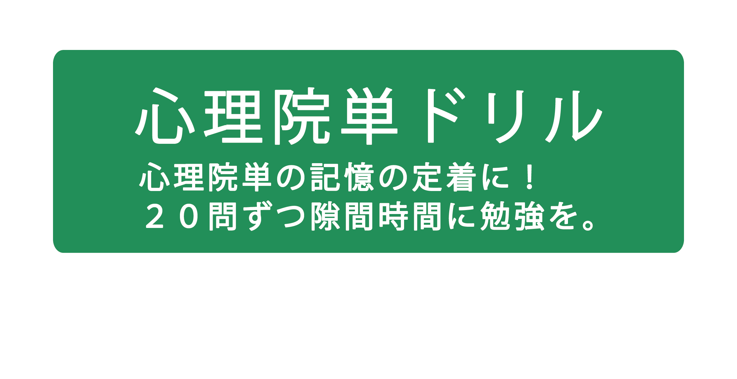 心理院単ドリル